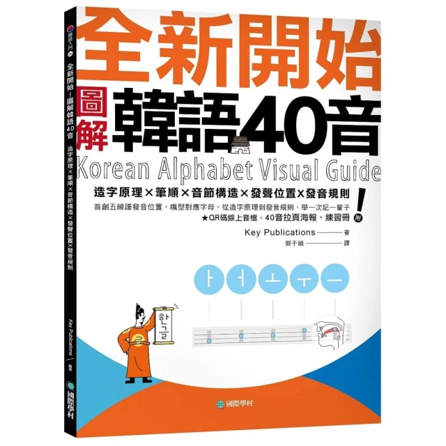 全新開始！圖解韓語40音：從造字原理到發音規則 學一次記一輩子（附QR碼音檔、40音拉頁海報、練習冊）