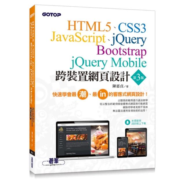 跨裝置網頁 （第三版）- HTML5、CSS3、JavaScript、jQuery、Bootstrap、jQuery Mobile