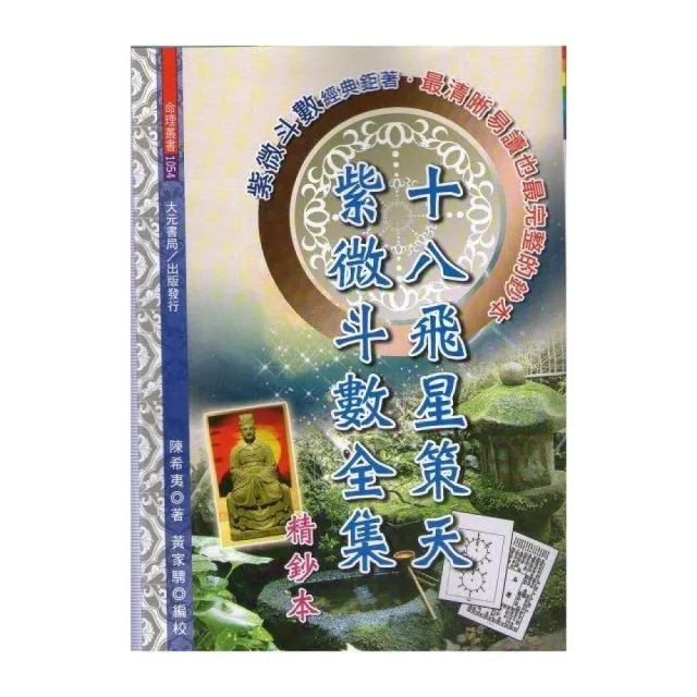 十八飛星策天紫微斗數全集