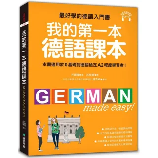 我的第一本德語課本：最好學的德語入門書，適用0基礎到A2程度學習者（隨書附標準發音MP3）