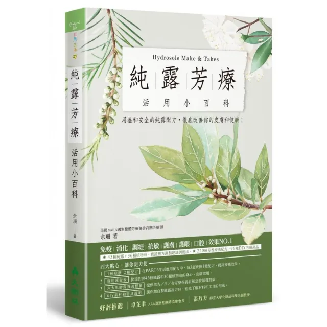 純露芳療活用小百科：用溫和安全的純露配方，徹底改善你的皮膚和健康！