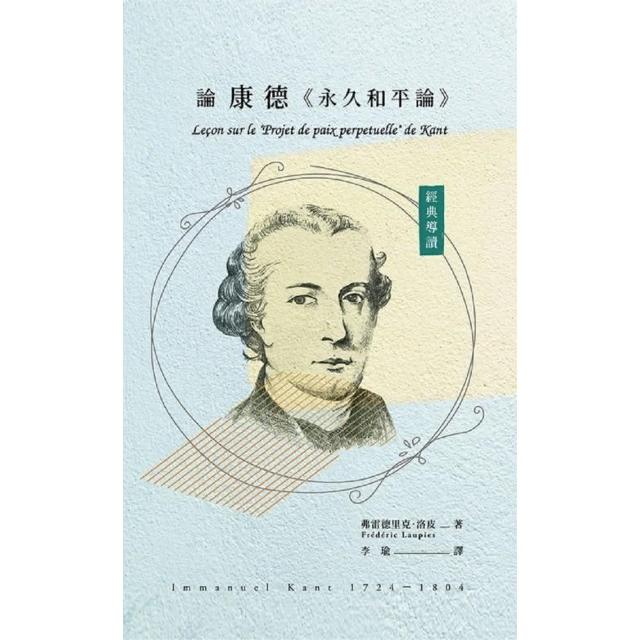 經典導讀：論康德《永久和平論》 | 拾書所