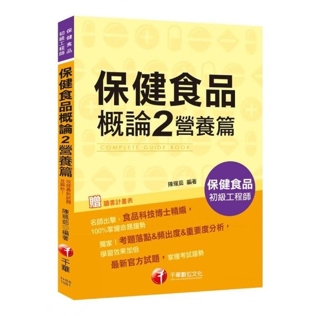 〔收錄最新試題及解析〕 保健食品概論 2 營養篇〔保健食品初級工程師〕 | 拾書所