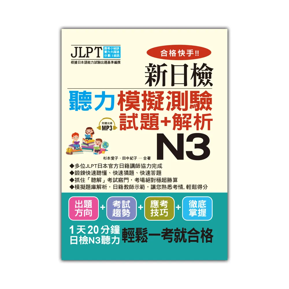 合格快手！新日檢聽力模擬測驗試題＋解析 N3（附MP3）