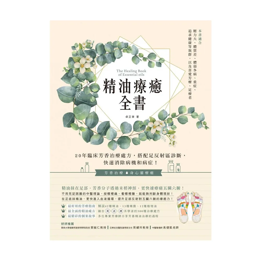 精油療癒全書：20年臨床芳香治療處方，搭配足反射區診斷，快速消除病機和病症！