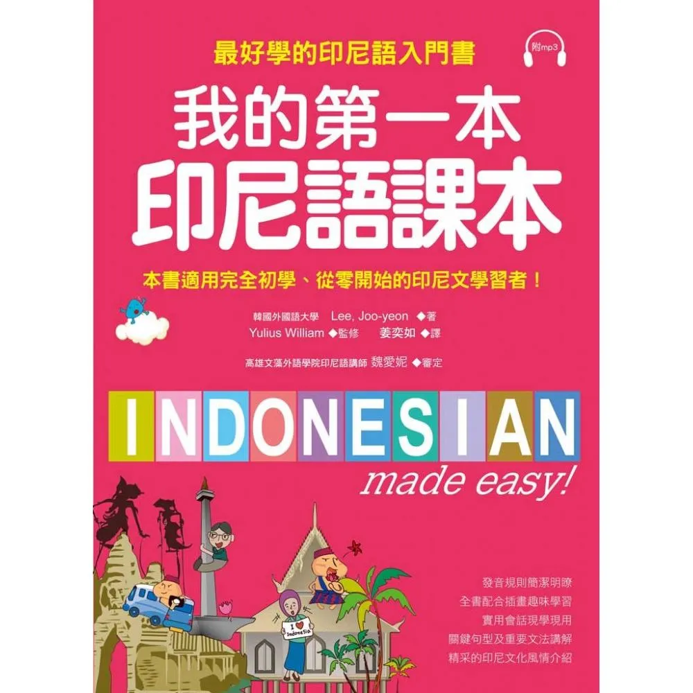 我的第一本印尼語課本：最好學的印尼語入門書（附MP3）