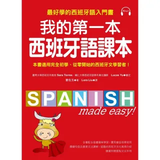 我的第一本西班牙語課本：最好學的西班牙語入門書（隨書附重點文法手冊＋MP3）