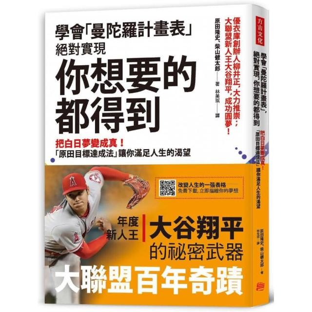 學會「曼陀羅計畫表」  絕對實現  你想要的都得到：把白日夢變成真！ 「原田目標達成法」讓你滿足人生的渴 | 拾書所