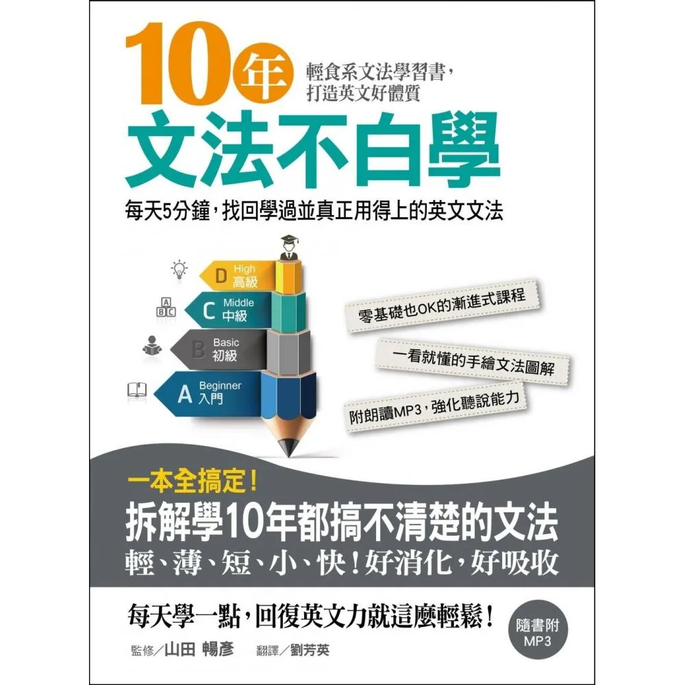 10年文法不白學：每天5分鐘，找回學過並真正用得上的英文文法（附MP3）