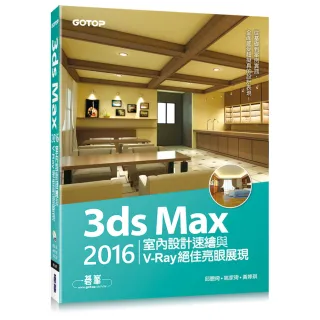 3ds Max 2016室內設計速繪與V-Ray絕佳亮眼展現