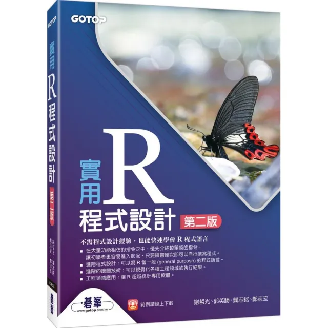 實用R程式設計－第二版