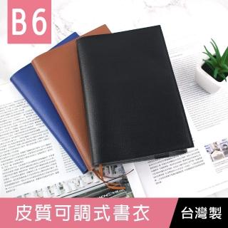 【珠友】B6皮質可調式書衣(書皮/書套)