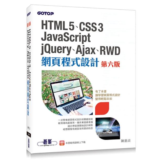 HTML5、CSS3、JavaScript、jQuery、Ajax、RWD網頁程式 （第六版）