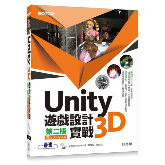 Unity 3D遊戲設計實戰（第二版）（適用Unity 5.X） | 拾書所