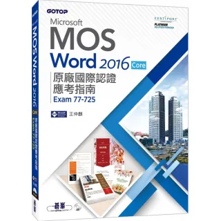 Microsoft MOS Word 2016 Core 原廠國際認證應考指南 （Exam 77－725）