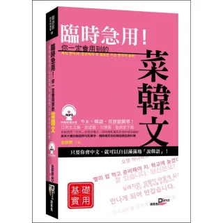 臨時急用！你一定會用到的菜韓文基礎實用篇：基礎實用篇 （+MP3）