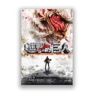 劇場版小說　進擊的巨人 ATTACK ON TITAN 全