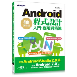 Android程式設計入門、應用到精通-第四版（使用Android Studio 2.X開發 涵蓋Android 7.X和Android