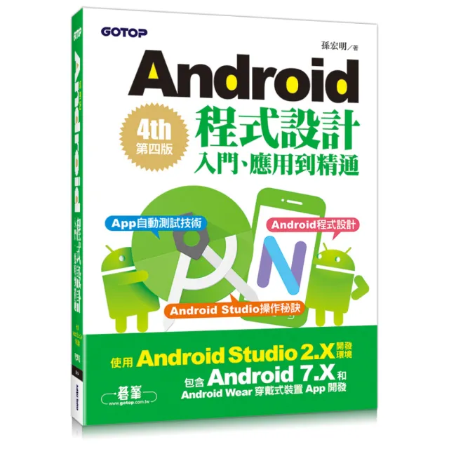 Android程式設計入門、應用到精通-第四版（使用Android Studio 2.X開發 涵蓋Android 7.X和Android