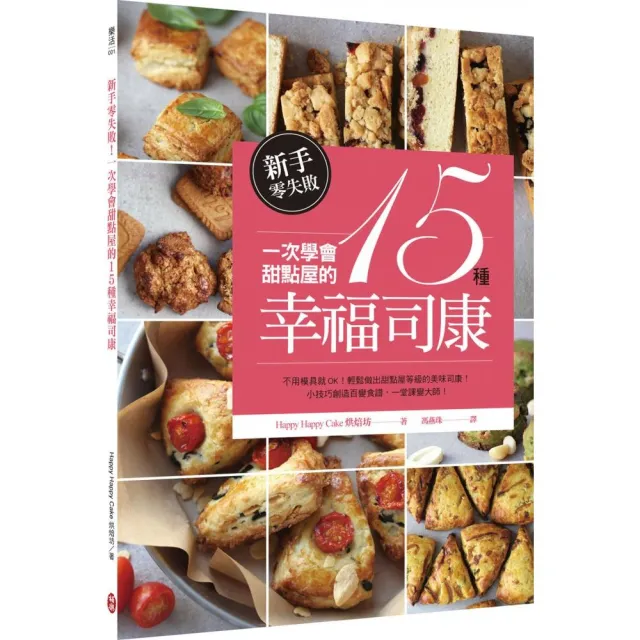 新手零失敗！一次學會甜點屋的15種幸福司康 | 拾書所