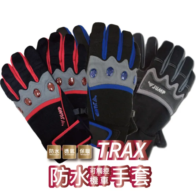【JUMP】將門 T-RAX 智慧型觸控式防水保暖手套(防摔手套 共三款)