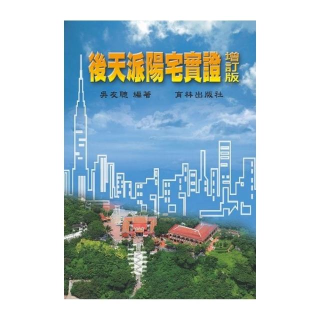 後天派陽宅實證（增訂版）