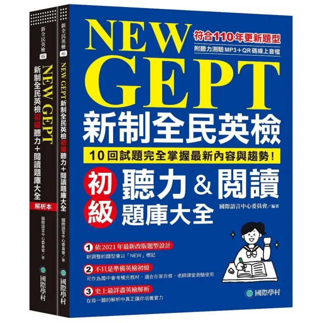 NEW GEPT 新制全民英檢初級聽力&閱讀題庫大全