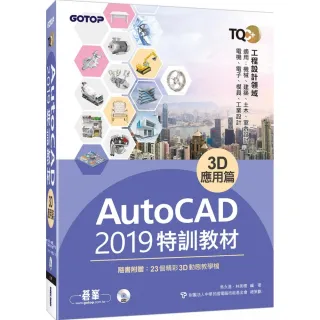 TQC+ AutoCAD 2019特訓教材－3D應用篇（隨書附贈23個精彩3D動態教學檔）