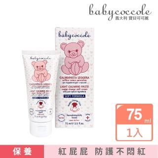 【Babycoccole 寶貝可可麗】嫩屁屁防護膏 75ml(義大利製造原裝進口)