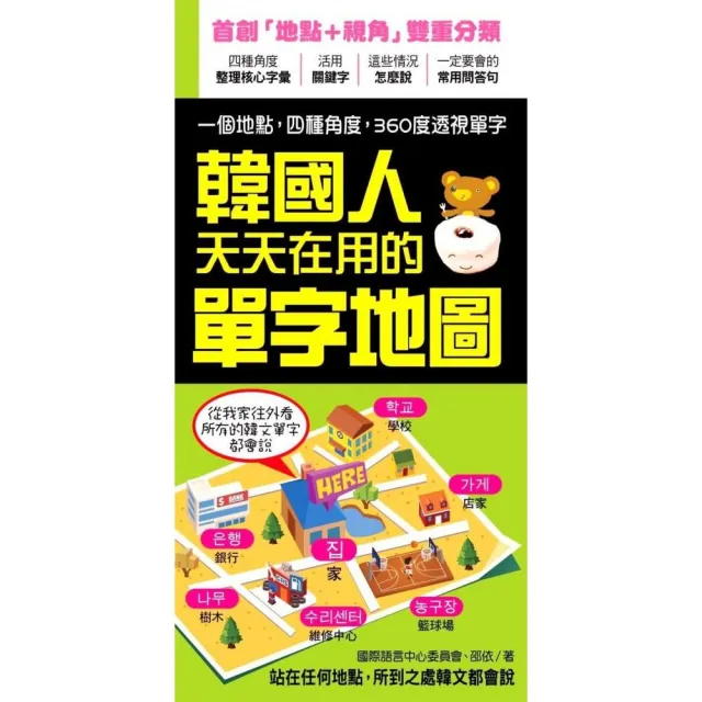 韓國人天天在用的單字地圖：站在任何地點，所到之處韓文都會說！ | 拾書所