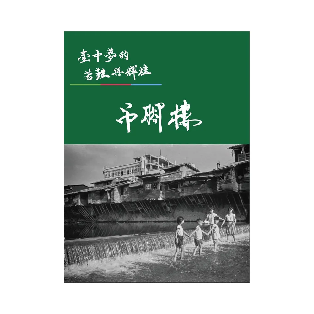 臺中夢的苦難與輝煌-吊腳樓