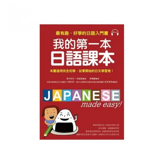 我的第一本日語課本：最有趣、最好學的日語入門書（附MP3） | 拾書所