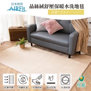 【格藍傢飾】日本技術AIRFit 晶絲絨舒壓保暖水洗地毯(100*160CM)