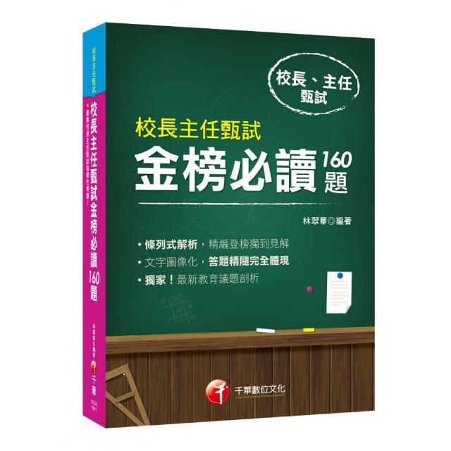 2019年〔最新指標性考題彙集〕校長主任甄試金榜必讀160題﹝校長主任甄試﹞ | 拾書所