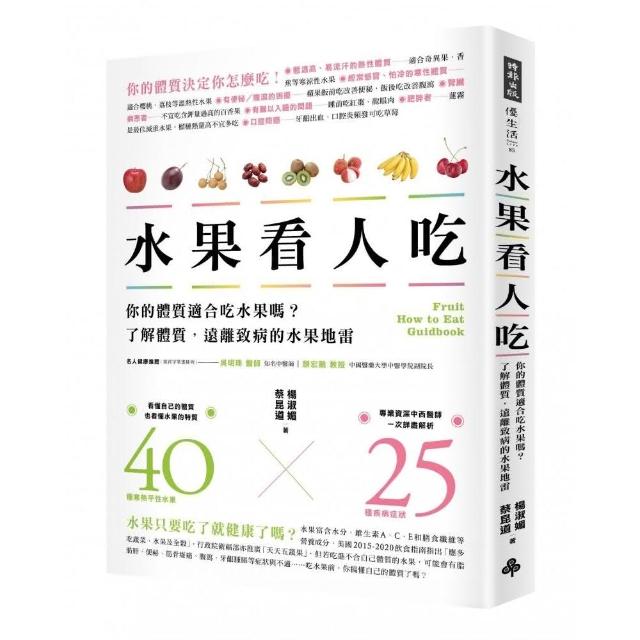 水果看人吃：你的體質適合吃水果嗎？了解體質，遠離致病的水果地雷 | 拾書所