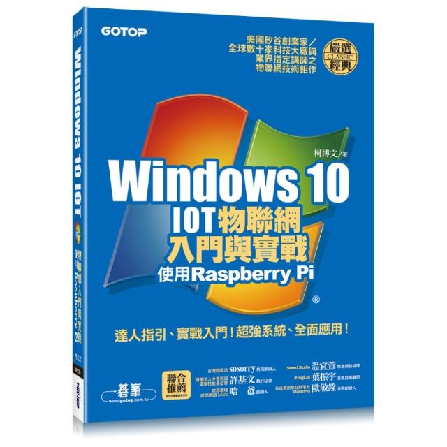 Windows 10 IOT物聯網入門與實戰--使用Raspberry Pi（附120段教學與執行影片/範例檔） | 拾書所