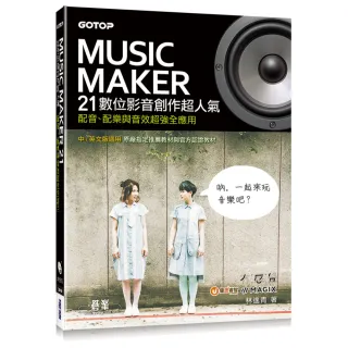 Music Maker 21數位影音創作超人氣--配音、配樂與音效超強全應用