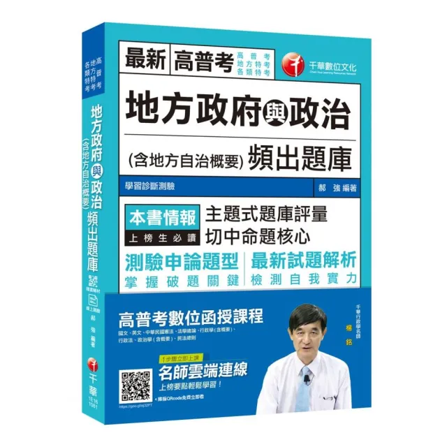 〔贏家首選！〕 地方政府與政治（含地方自治概要）頻出題庫  〔高普考、地方特考、各類特考〕 | 拾書所