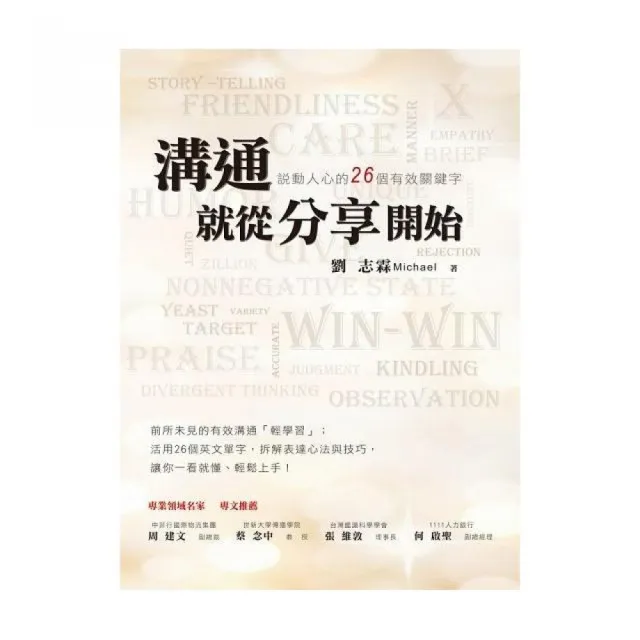 溝通就從分享開始：說動人心的26個有效關鍵字 | 拾書所