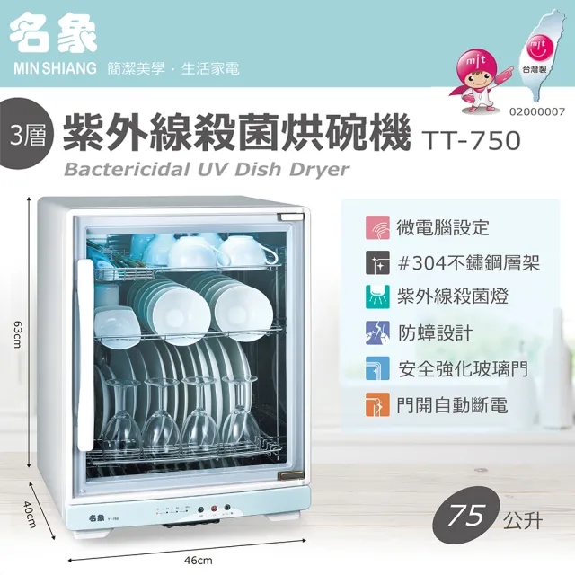 【名象】75公升三層紫外線殺菌烘碗機(TT-750)