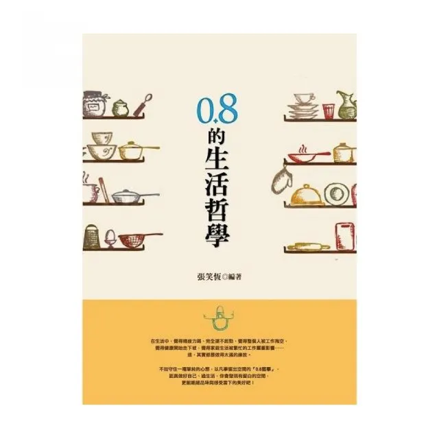 0.8 的生活哲學 | 拾書所