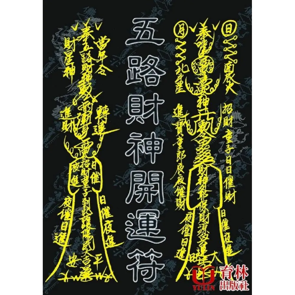 自動5%寄付 ◎ 五路 財神 招財 進宝 金運 縁起物 五路財神開運符- momo購物網- 好評推薦-2025年7月