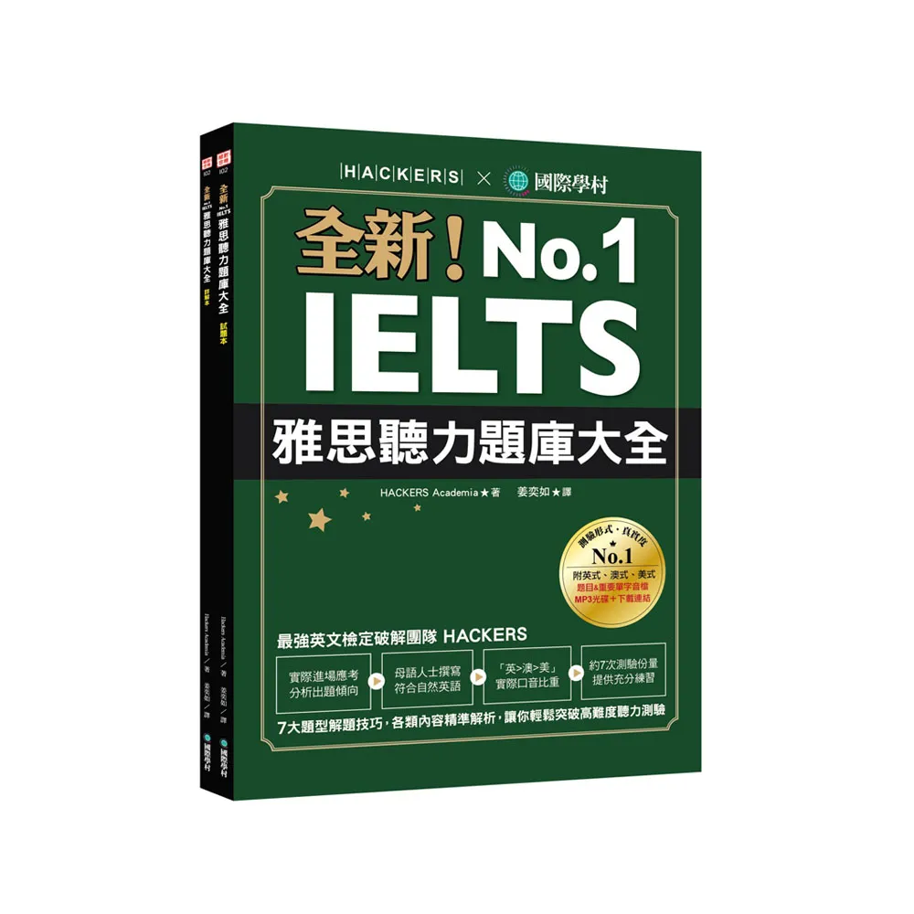 全新！IELTS 雅思聽力題庫大全：7大題型解題技巧 各類內容精準解析 讓你輕鬆突破高難度聽力測驗（雙書裝