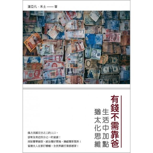 有錢不需靠爸：生活中加點猶太化思維 | 拾書所