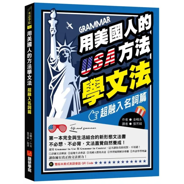 用美國人的方法學文法【超融入名詞篇】：第一本完全與生活結合的新形態文法書，不必想、不必背、文法直覺自