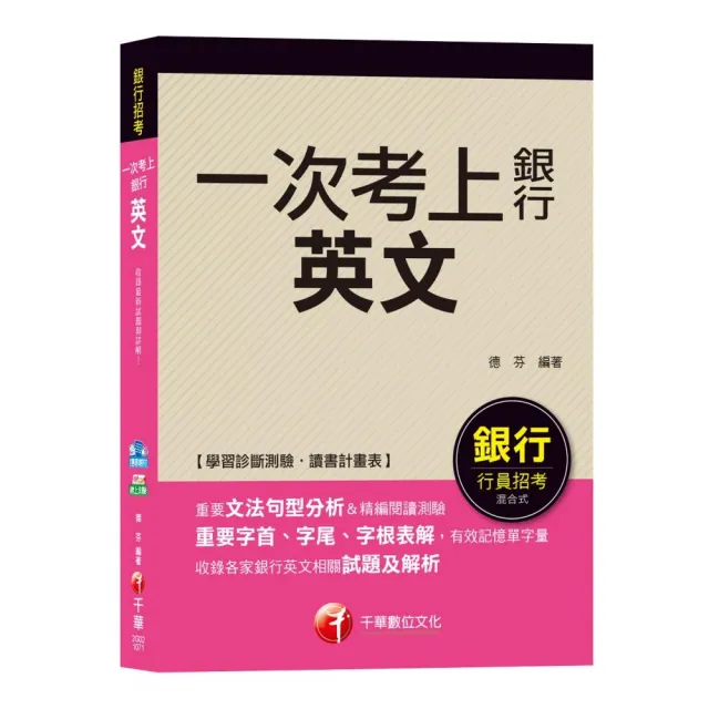 ＜強力推薦！銀行英文得分寶典！＞英文（一次考上銀行）