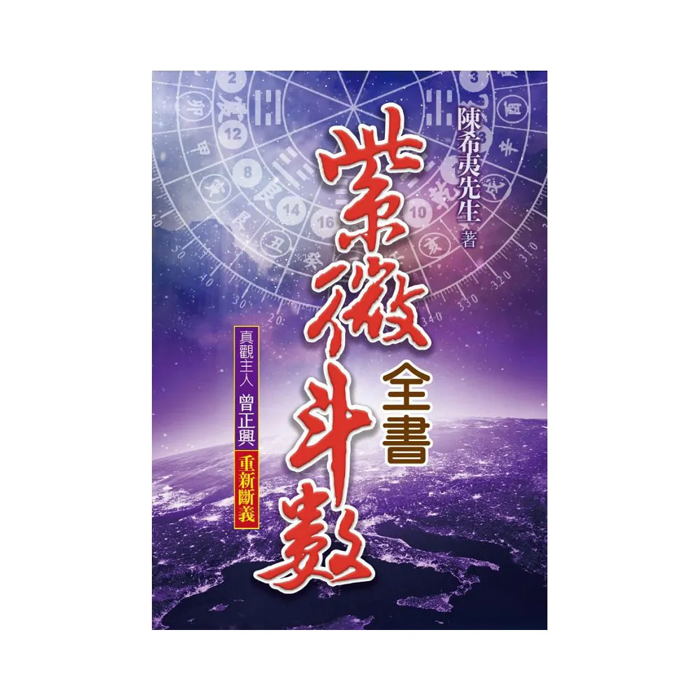 Amazon | 紫微斗數全書 平裝(陳希夷)/紫微斗数全书 平装(陈希夷