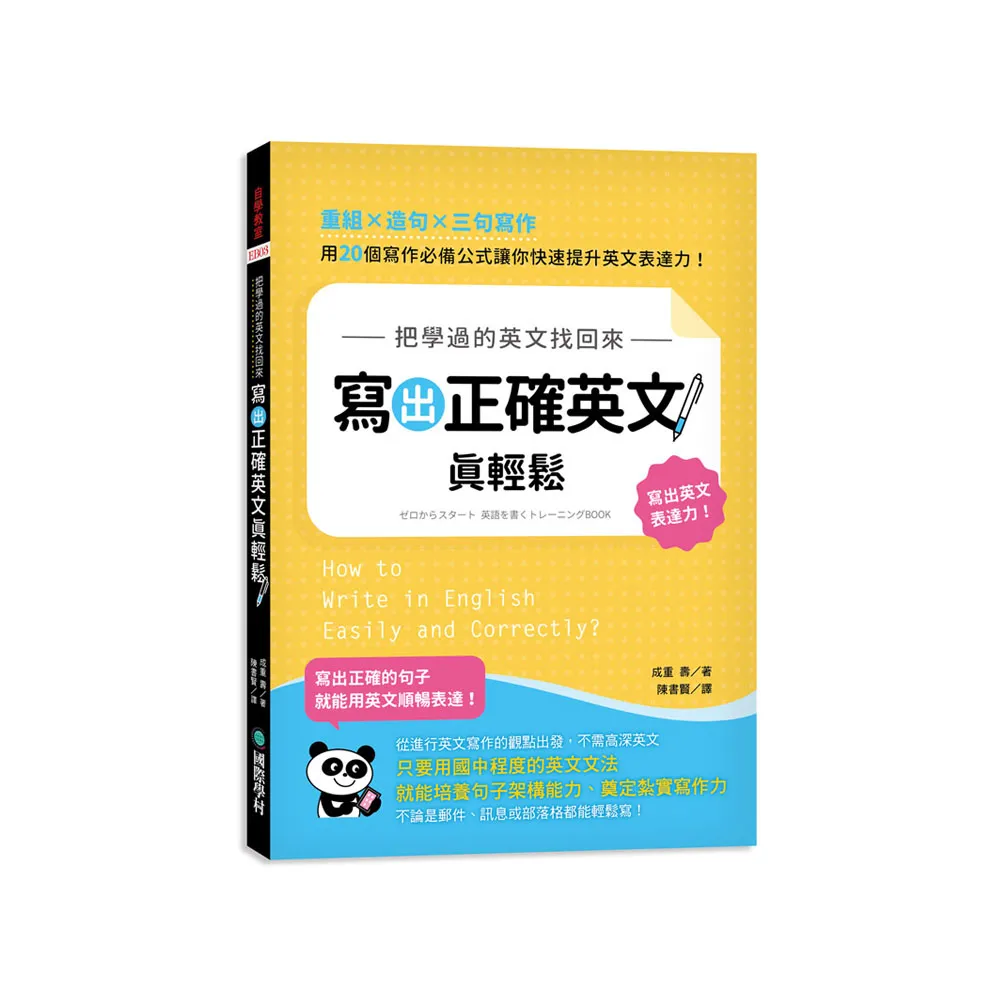 把學過的英文找回來 寫出正確英文真輕鬆：重組╳造句╳三句寫作 用 20 個寫作必備公式讓你快速提升英文表