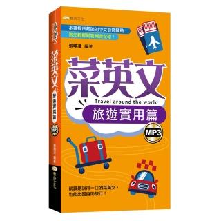 菜英文：旅遊實用篇（新版）（50K附MP3）