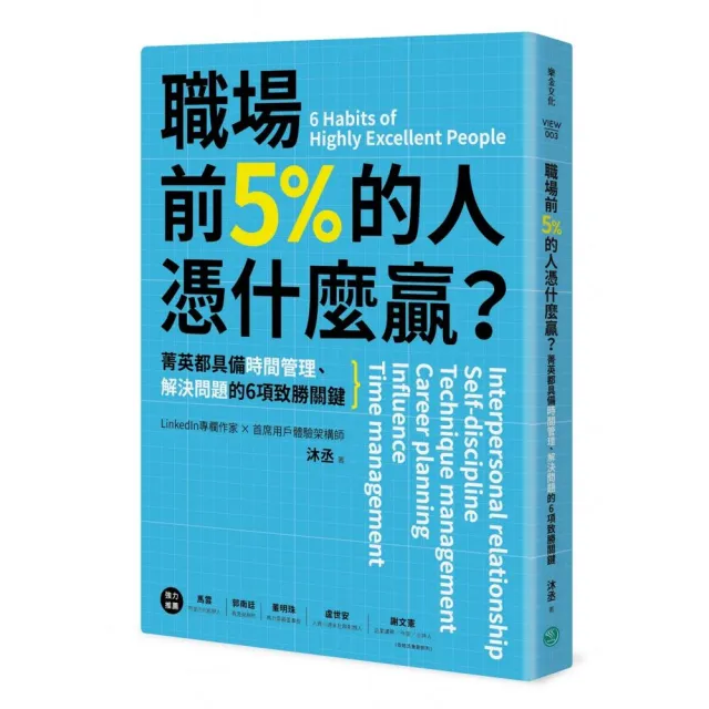 職場前5%的人憑什麼贏?：菁英都具備時間管理、解決問題的6項致勝關鍵 | 拾書所